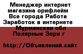 Менеджер интернет-магазина орифлейм - Все города Работа » Заработок в интернете   . Мурманская обл.,Полярные Зори г.